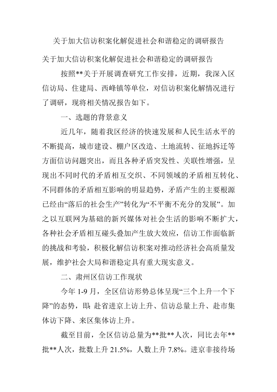 关于加大信访积案化解促进社会和谐稳定的调研报告.docx_第1页