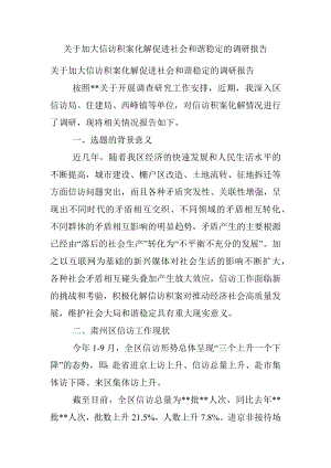 关于加大信访积案化解促进社会和谐稳定的调研报告.docx