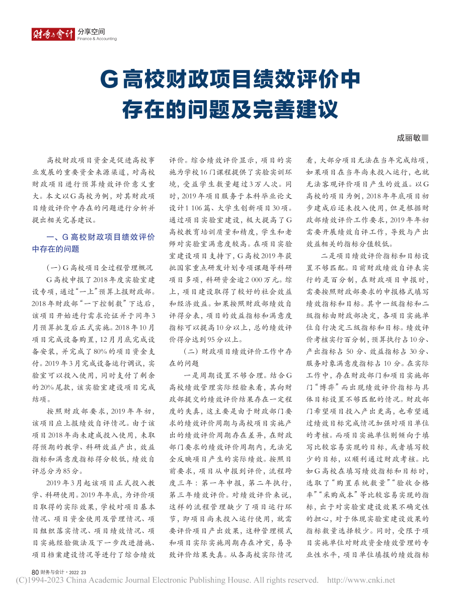 G高校财政项目绩效评价中存在的问题及完善建议_成丽敏.pdf_第1页