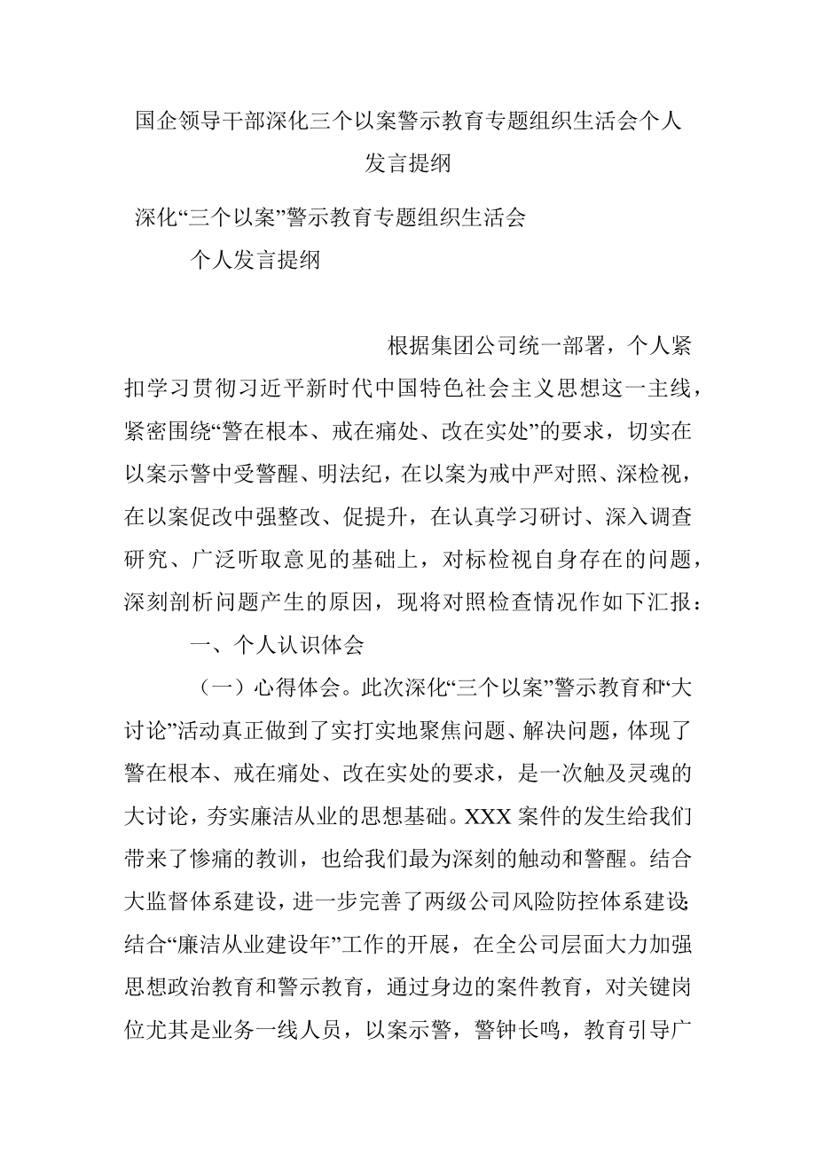 国企领导干部深化三个以案警示教育专题组织生活会个人发言提纲.docx_第1页