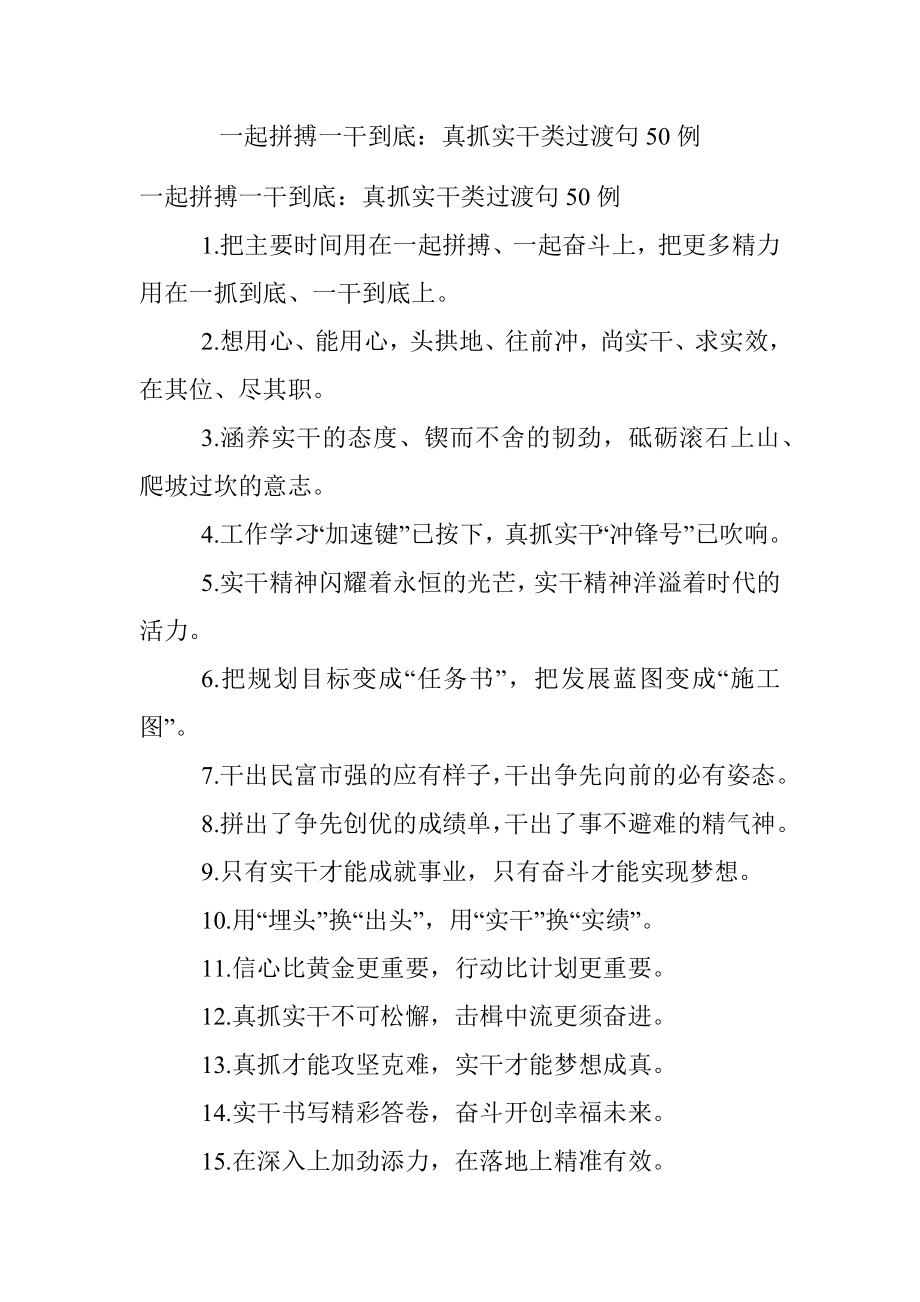 一起拼搏一干到底：真抓实干类过渡句50例.docx_第1页