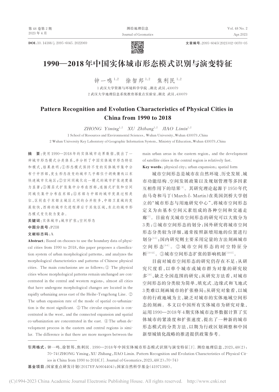 1990—2018年中国实...城市形态模式识别与演变特征_钟一鸣.pdf_第1页