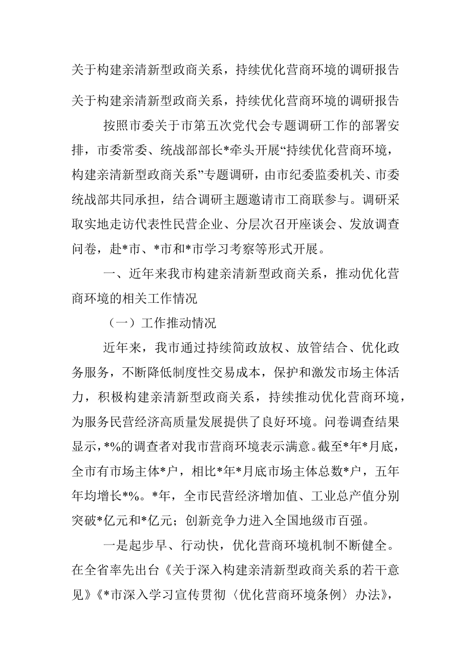 关于构建亲清新型政商关系持续优化营商环境的调研报告.docx_第1页