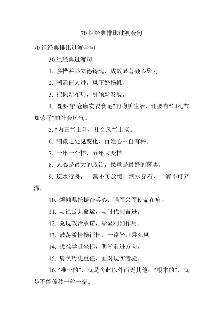 70组经典排比过渡金句.docx_第1页