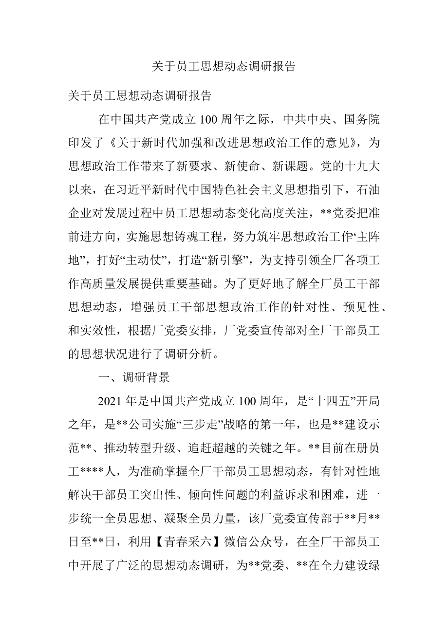 关于员工思想动态调研报告.docx_第1页