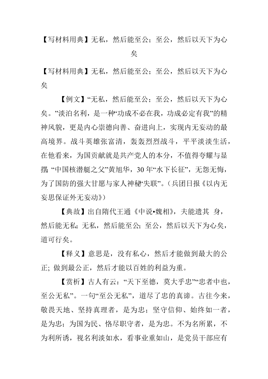 【写材料用典】无私然后能至公；至公然后以天下为心矣.docx_第1页