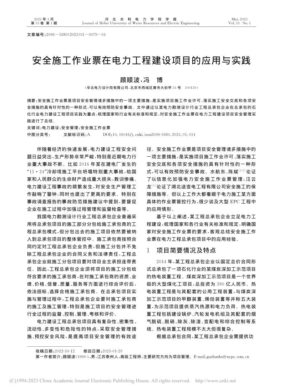 安全施工作业票在电力工程建设项目的应用与实践_顾顺波.pdf_第1页