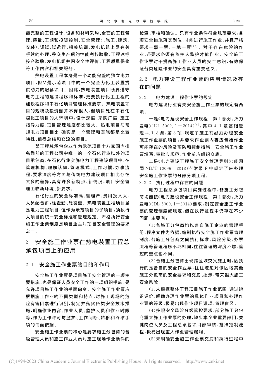 安全施工作业票在电力工程建设项目的应用与实践_顾顺波.pdf_第2页