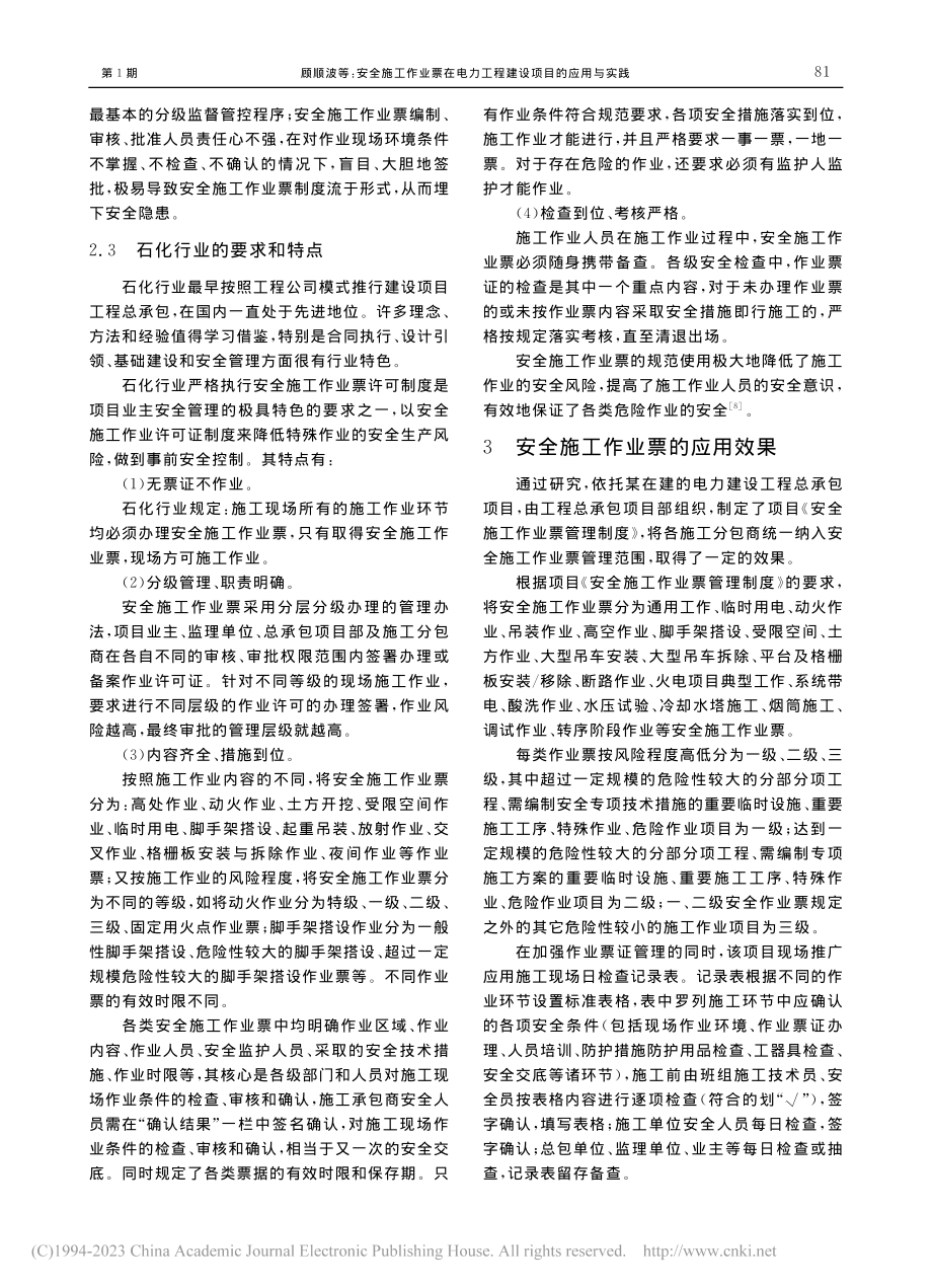 安全施工作业票在电力工程建设项目的应用与实践_顾顺波.pdf_第3页