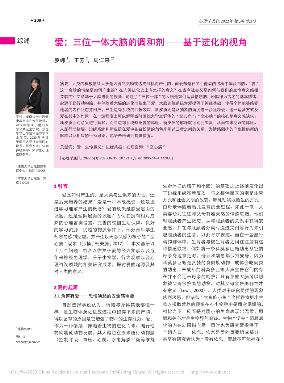 爱：三位一体大脑的调和剂——基于进化的视角_罗帏.pdf_第1页