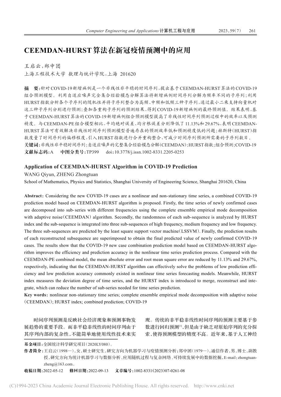 CEEMDAN-HURST算法在新冠疫情预测中的应用_王启云.pdf_第1页