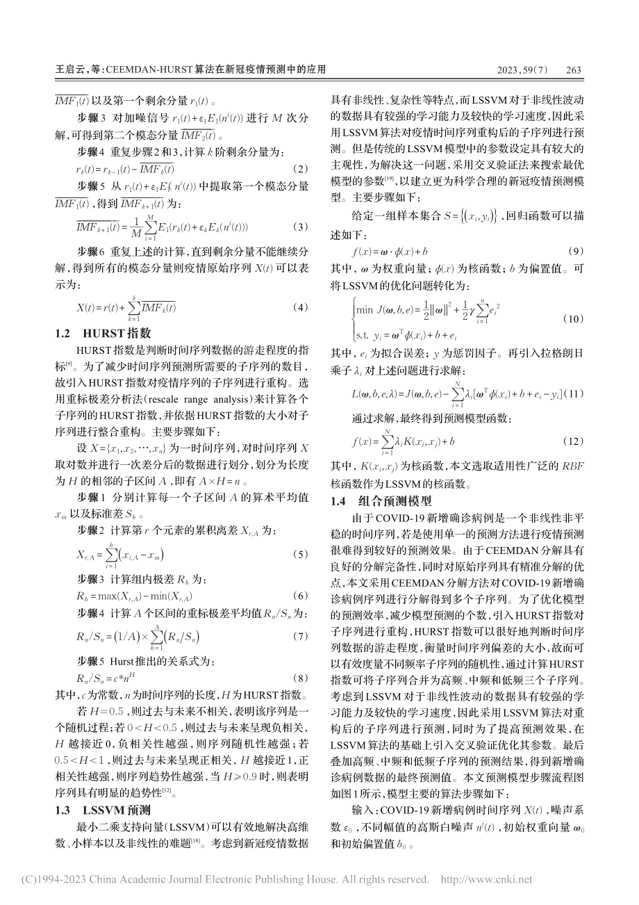 CEEMDAN-HURST算法在新冠疫情预测中的应用_王启云.pdf_第3页