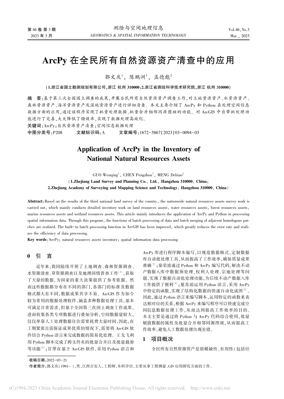 ArcPy在全民所有自然资源资产清查中的应用_郭文庆.pdf_第1页