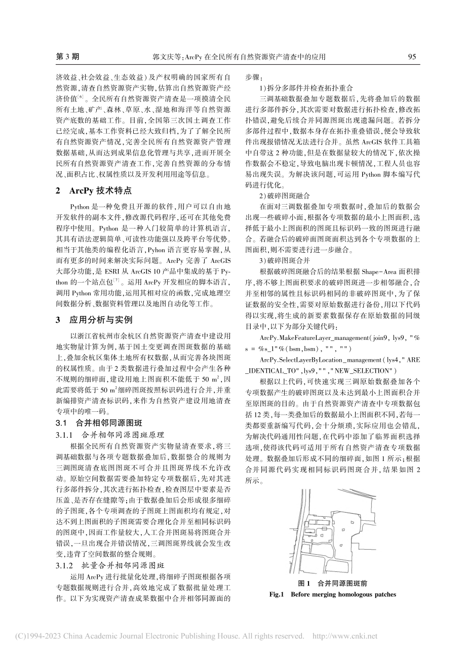 ArcPy在全民所有自然资源资产清查中的应用_郭文庆.pdf_第2页