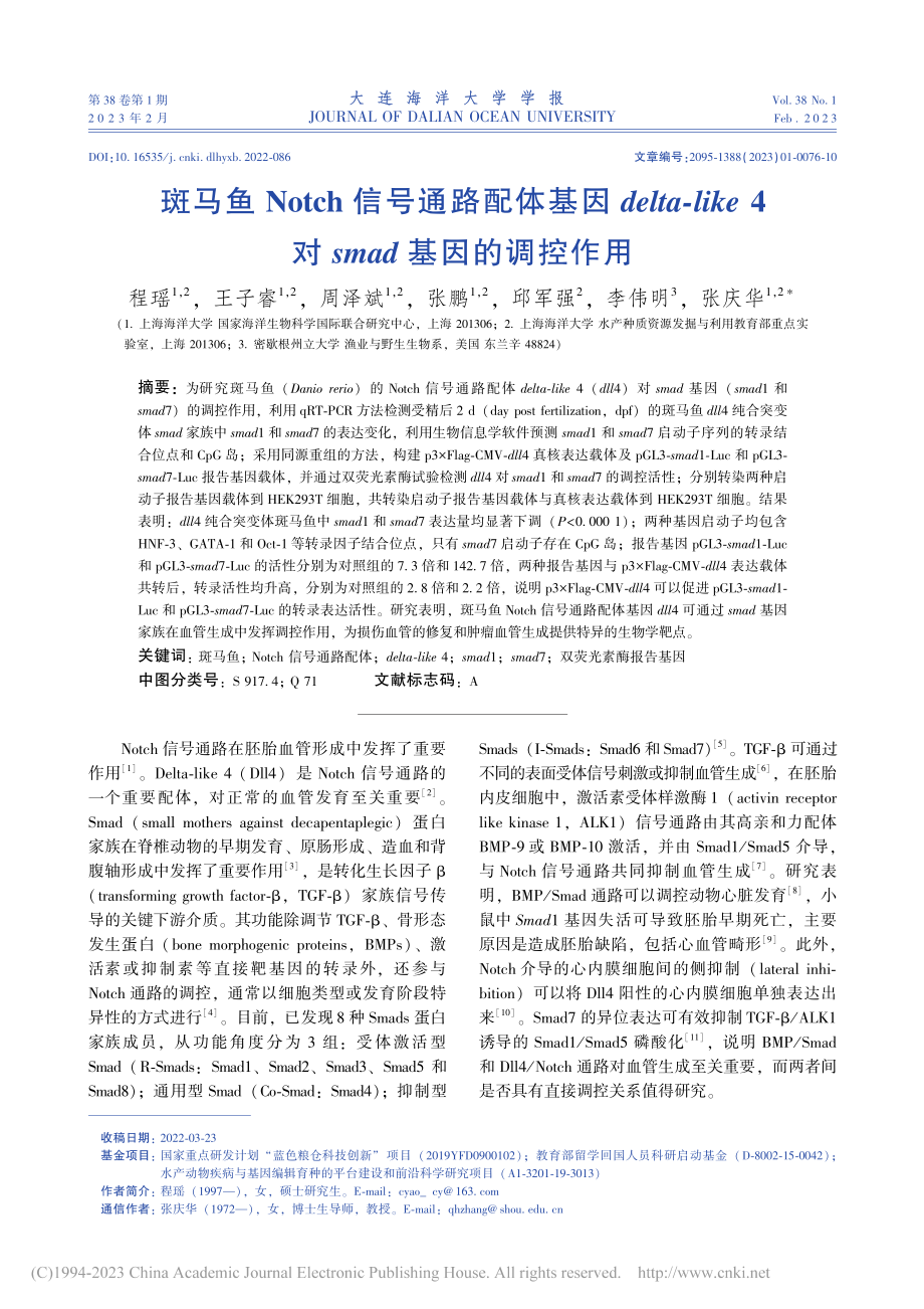 斑马鱼Notch信号通路配...4对smad基因的调控作用_程瑶.pdf_第1页