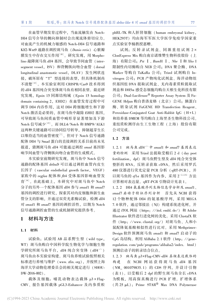 斑马鱼Notch信号通路配...4对smad基因的调控作用_程瑶.pdf_第2页