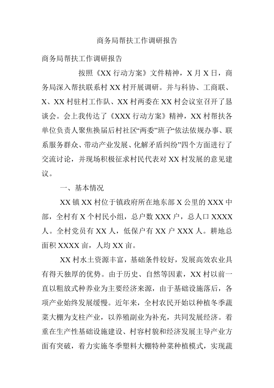 商务局帮扶工作调研报告.docx_第1页