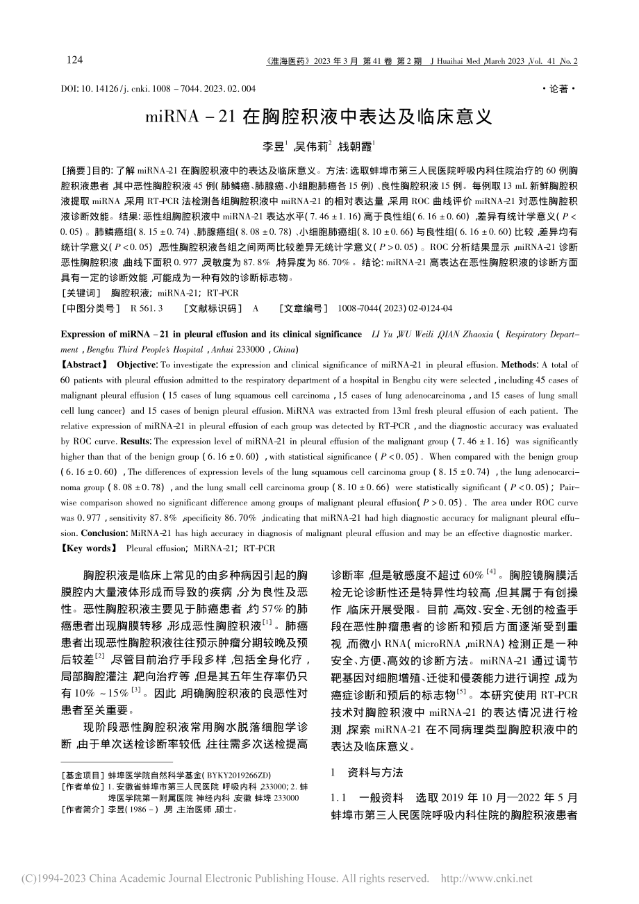 miRNA-21在胸腔积液中表达及临床意义_李昱.pdf_第1页