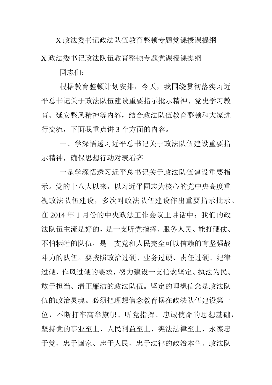 X政法委书记政法队伍教育整顿专题党课授课提纲.docx_第1页