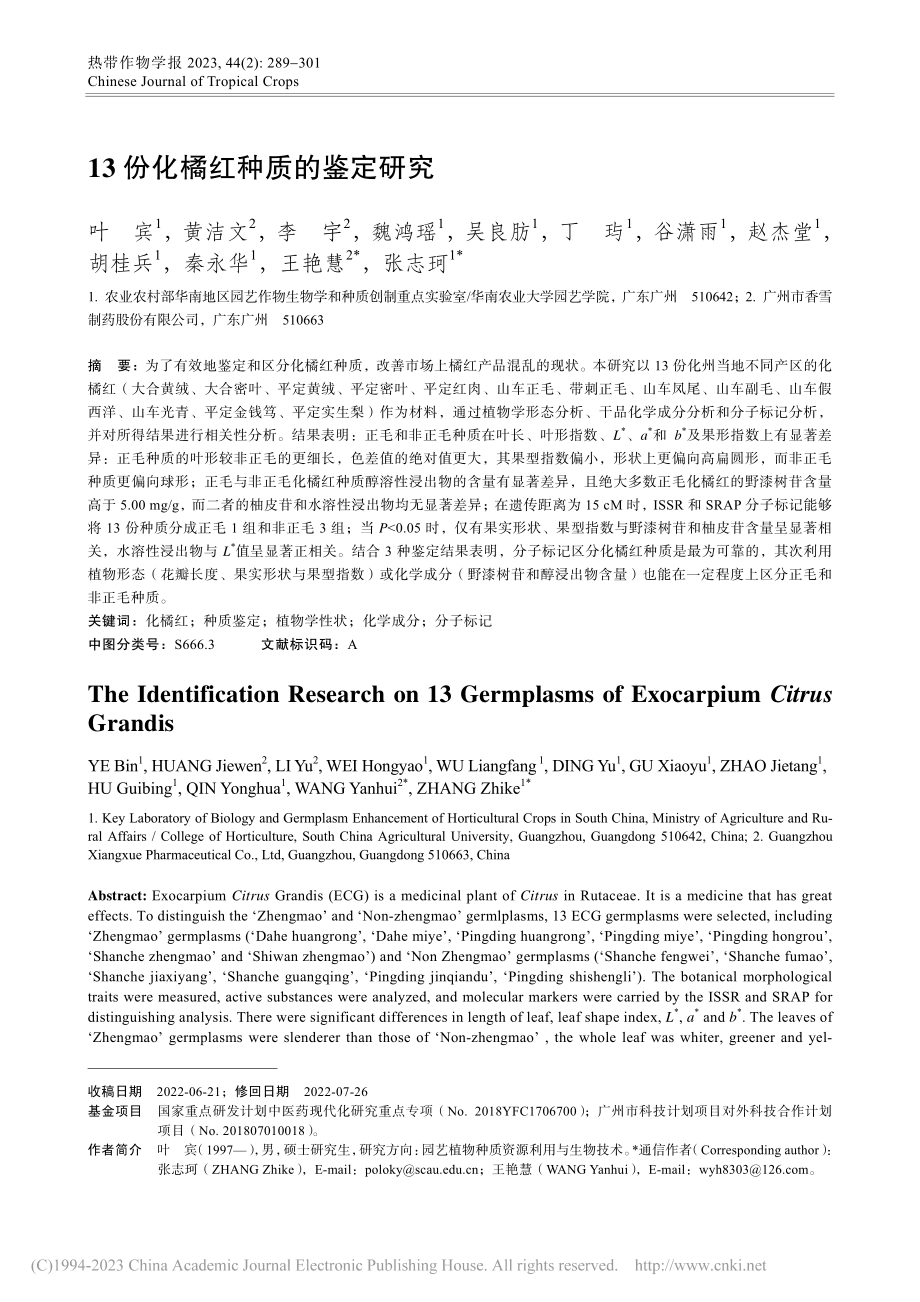 13份化橘红种质的鉴定研究_叶宾.pdf_第1页