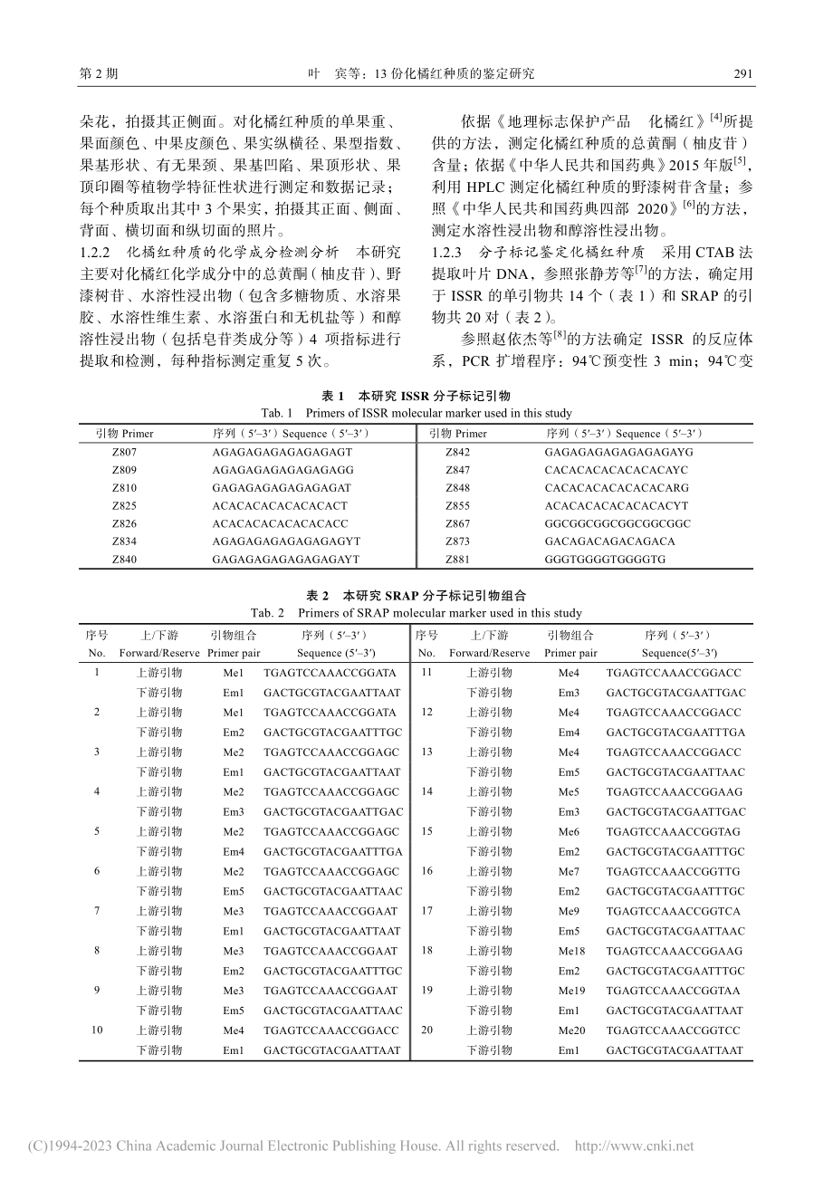 13份化橘红种质的鉴定研究_叶宾.pdf_第3页