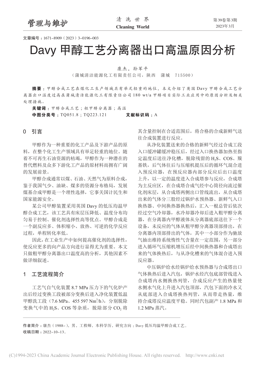 Davy甲醇工艺分离器出口高温原因分析_康杰.pdf_第1页