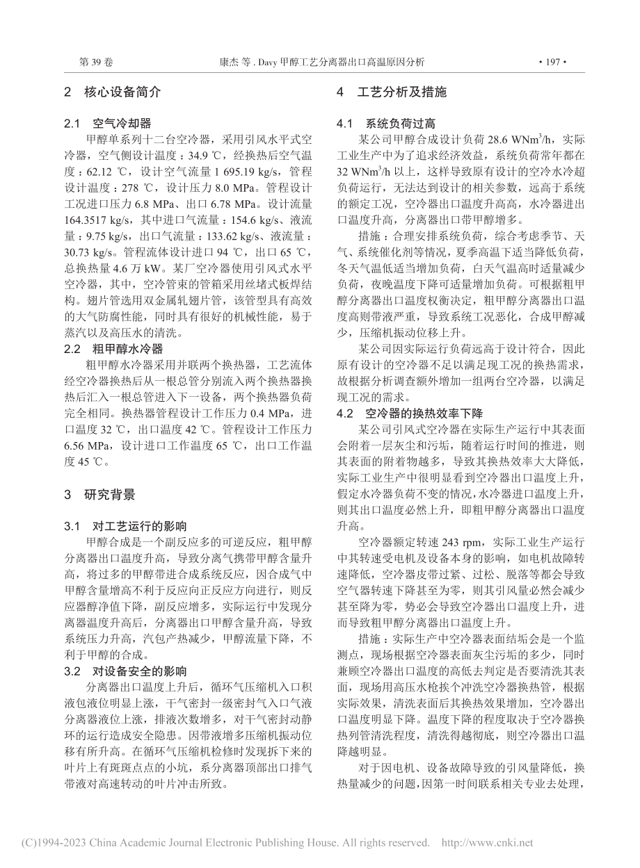 Davy甲醇工艺分离器出口高温原因分析_康杰.pdf_第2页