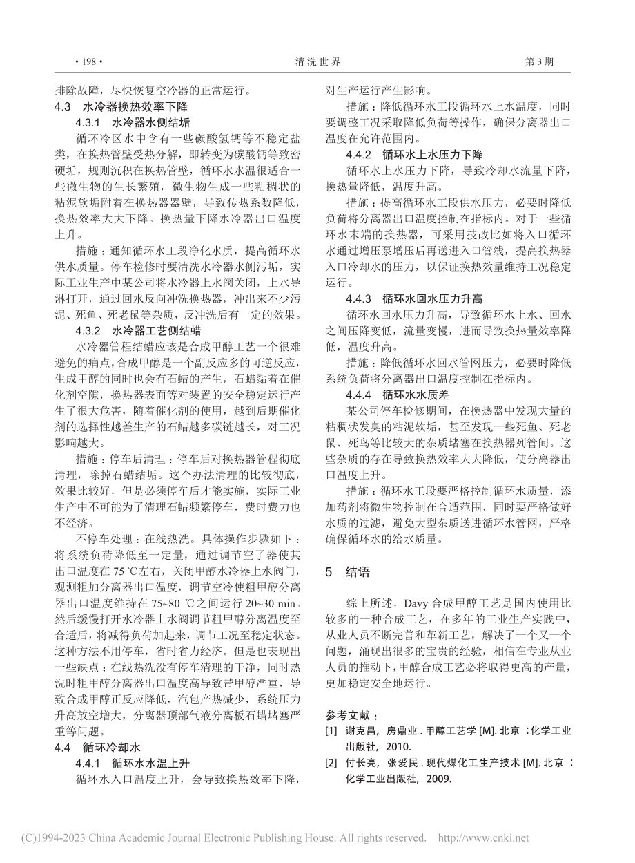 Davy甲醇工艺分离器出口高温原因分析_康杰.pdf_第3页