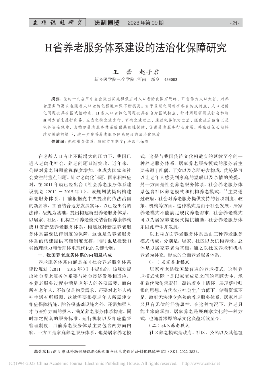 H省养老服务体系建设的法治化保障研究_王蕾.pdf_第1页