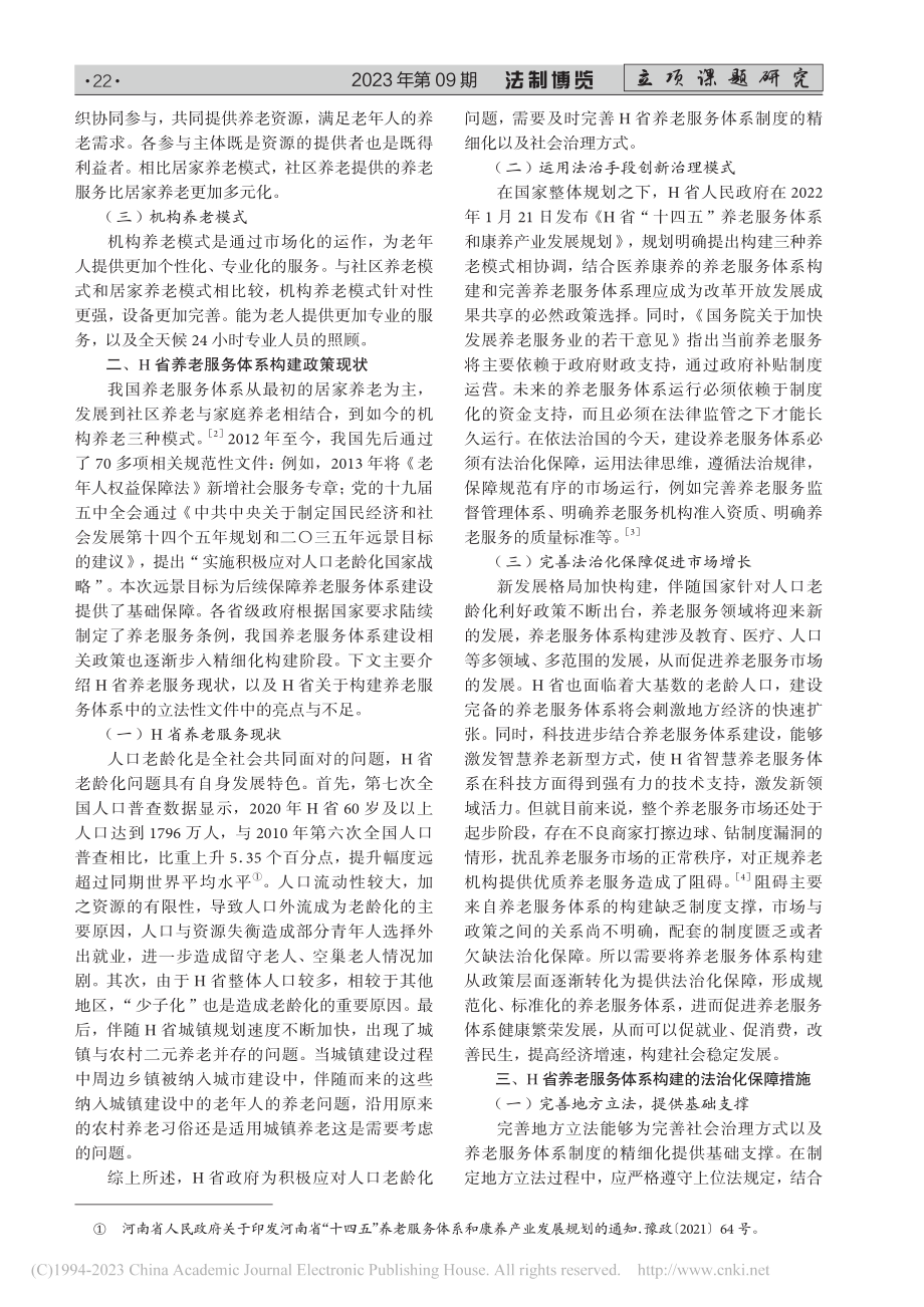 H省养老服务体系建设的法治化保障研究_王蕾.pdf_第2页