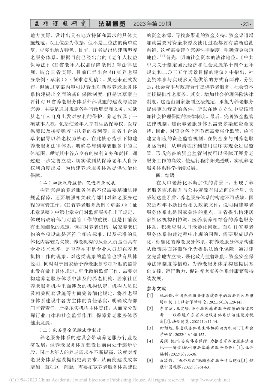 H省养老服务体系建设的法治化保障研究_王蕾.pdf_第3页