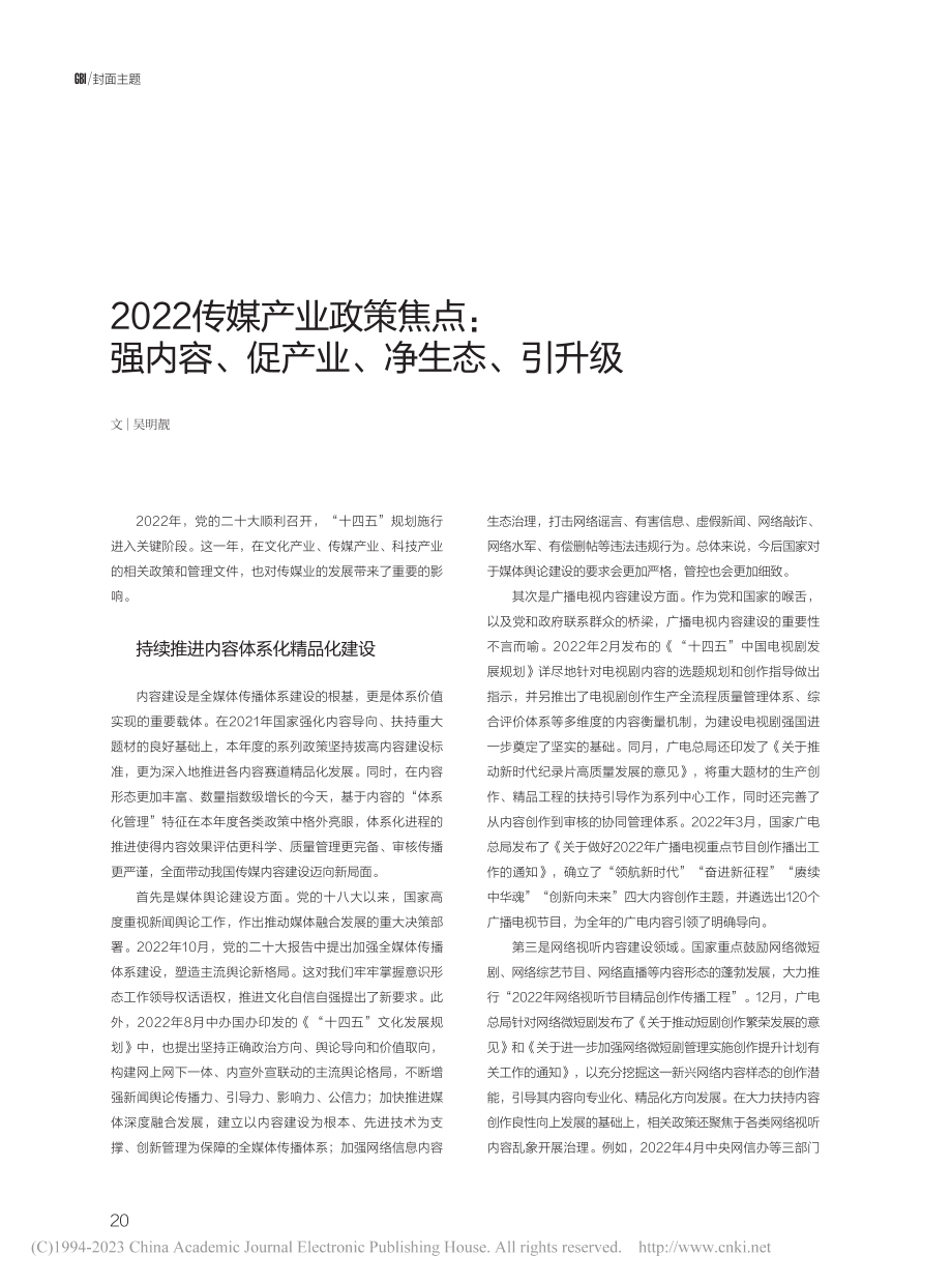 2022传媒产业政策焦点：...容、促产业、净生态、引升级_吴明靓.pdf_第1页