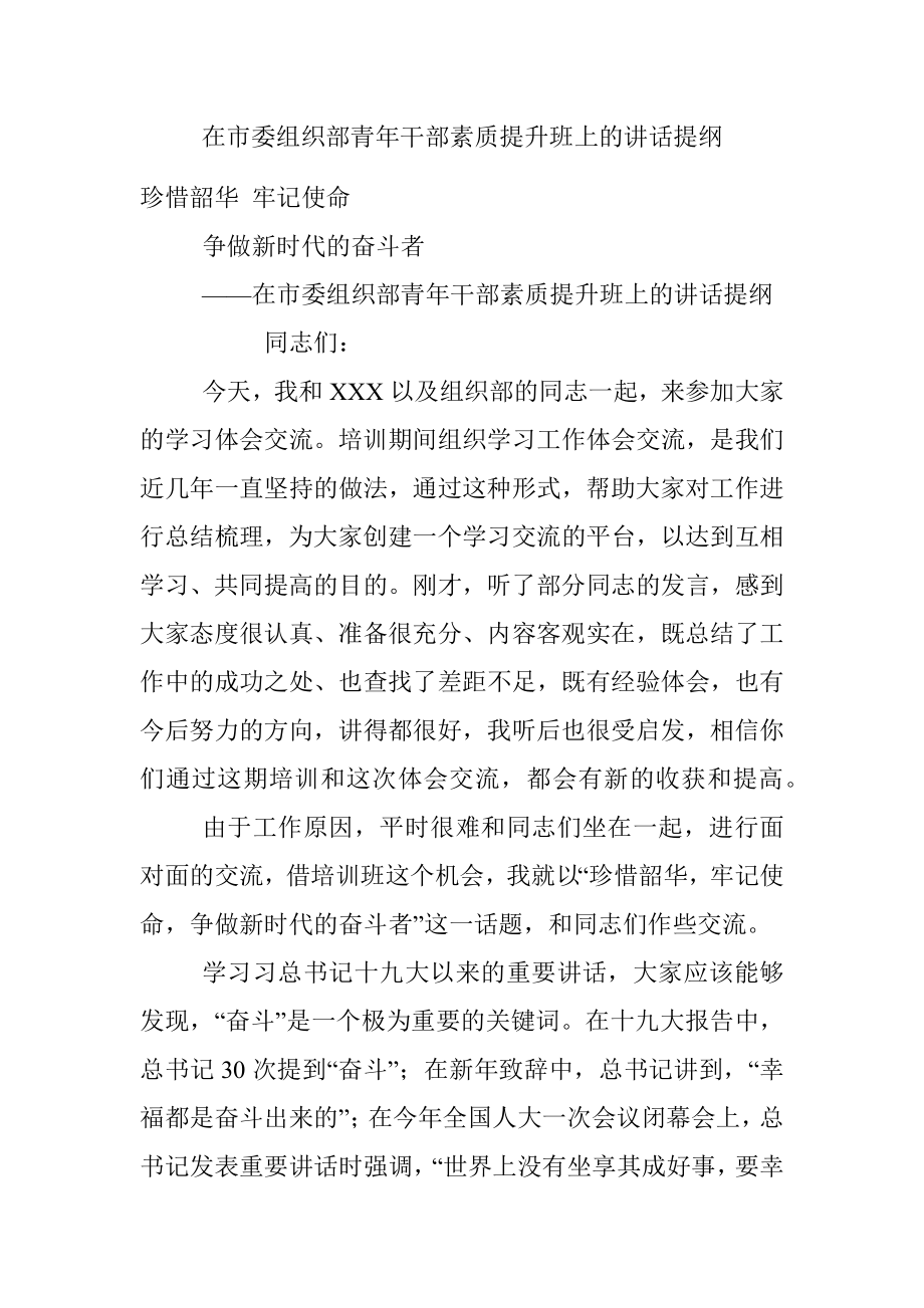 在市委组织部青年干部素质提升班上的讲话提纲.docx_第1页