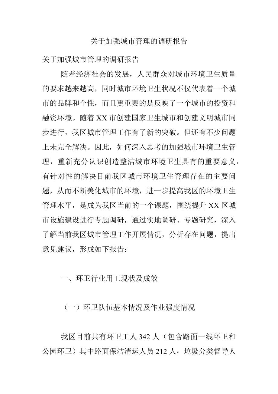 关于加强城市管理的调研报告.docx_第1页