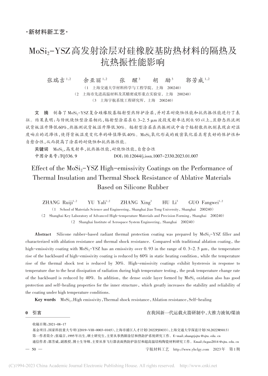 MoSi_2-YSZ高发射...材料的隔热及抗热振性能影响_张瑞吉.pdf_第1页