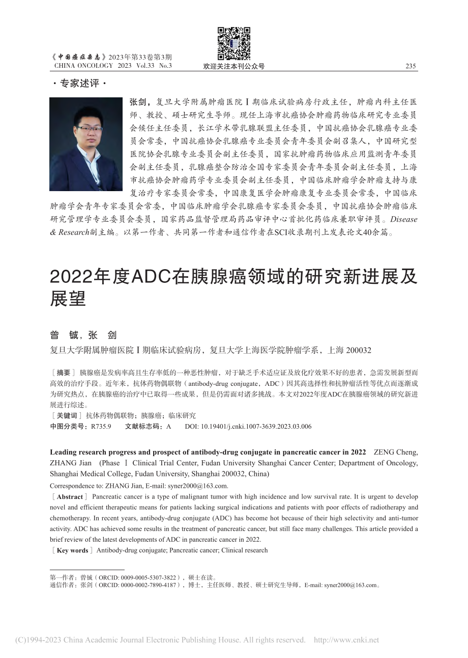 2022年度ADC在胰腺癌领域的研究新进展及展望_曾铖.pdf_第1页