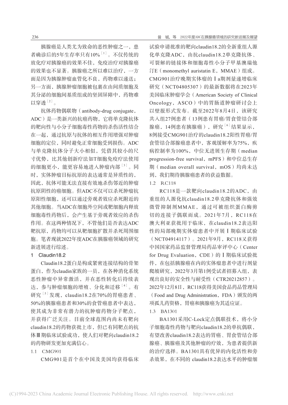 2022年度ADC在胰腺癌领域的研究新进展及展望_曾铖.pdf_第2页