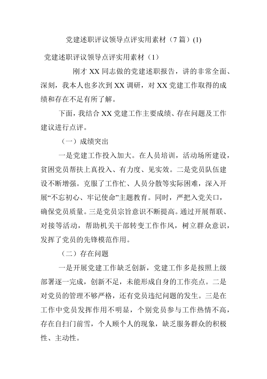 党建述职评议领导点评实用素材（7篇）(1).docx_第1页