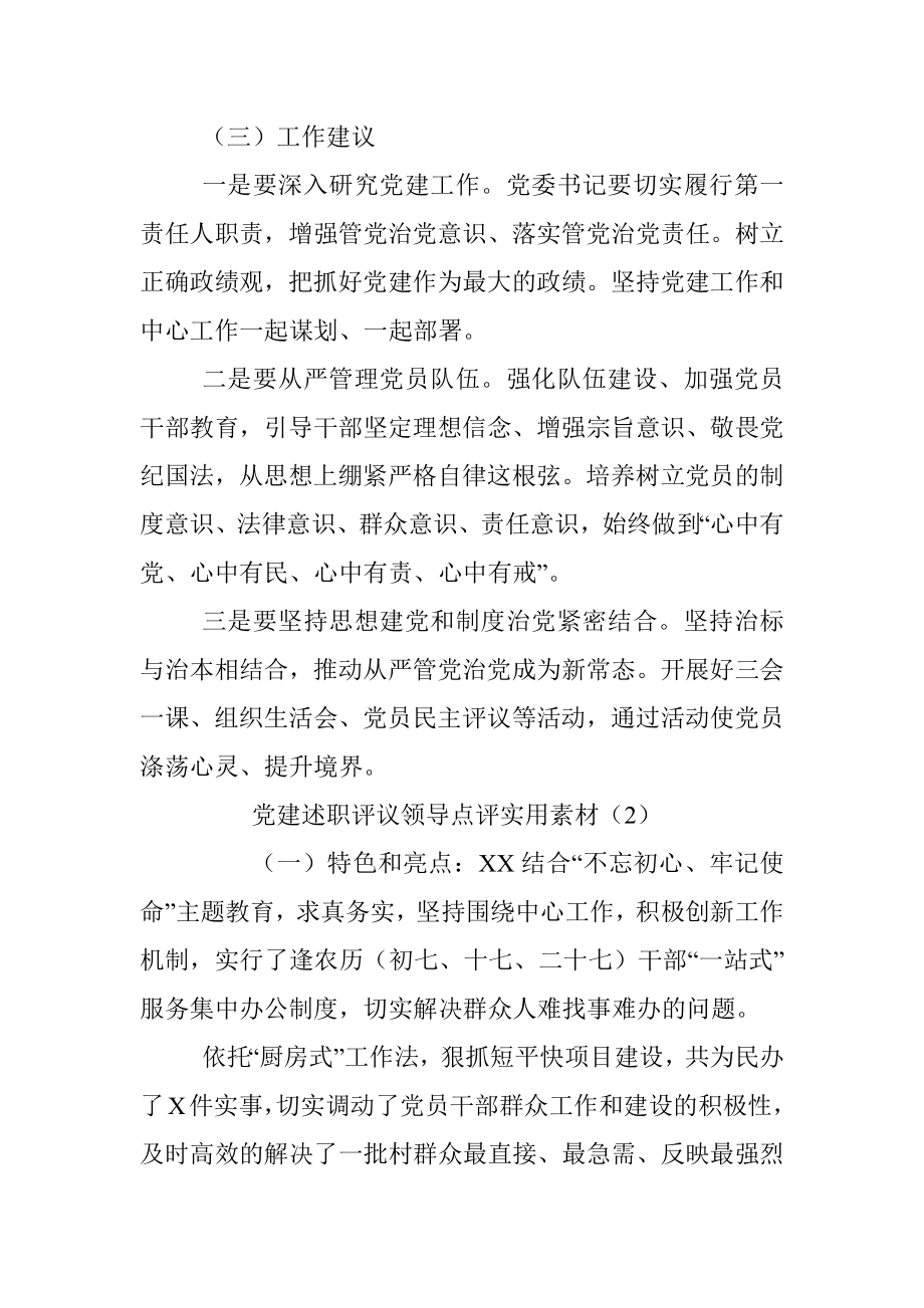 党建述职评议领导点评实用素材（7篇）(1).docx_第2页