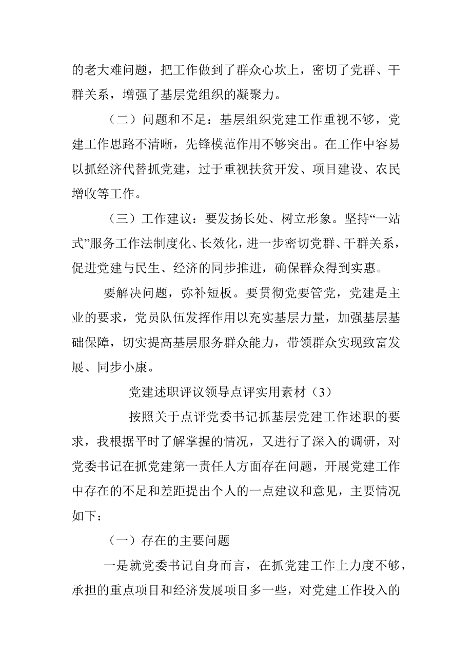 党建述职评议领导点评实用素材（7篇）(1).docx_第3页