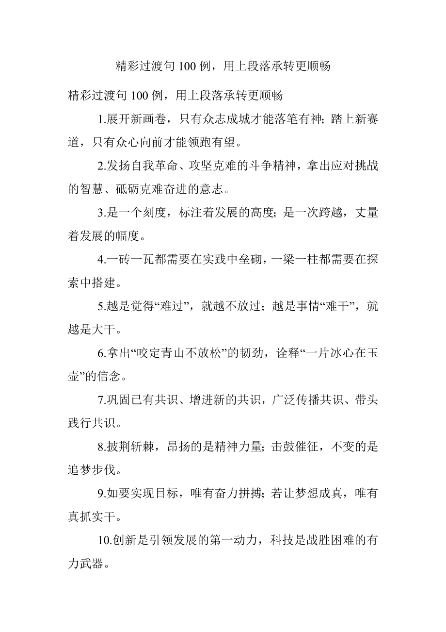 精彩过渡句100例用上段落承转更顺畅.docx_第1页