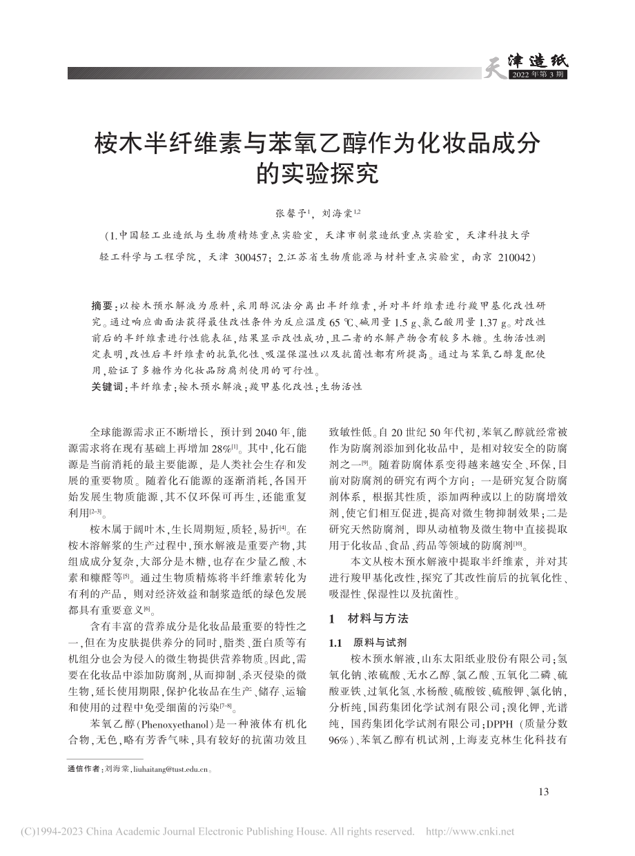 桉木半纤维素与苯氧乙醇作为化妆品成分的实验探究_张馨予.pdf_第1页