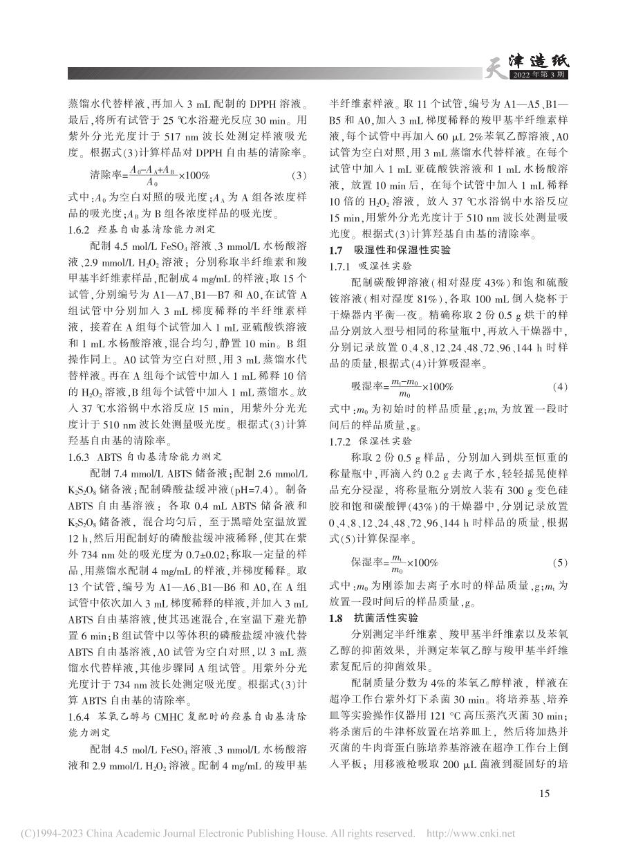 桉木半纤维素与苯氧乙醇作为化妆品成分的实验探究_张馨予.pdf_第3页