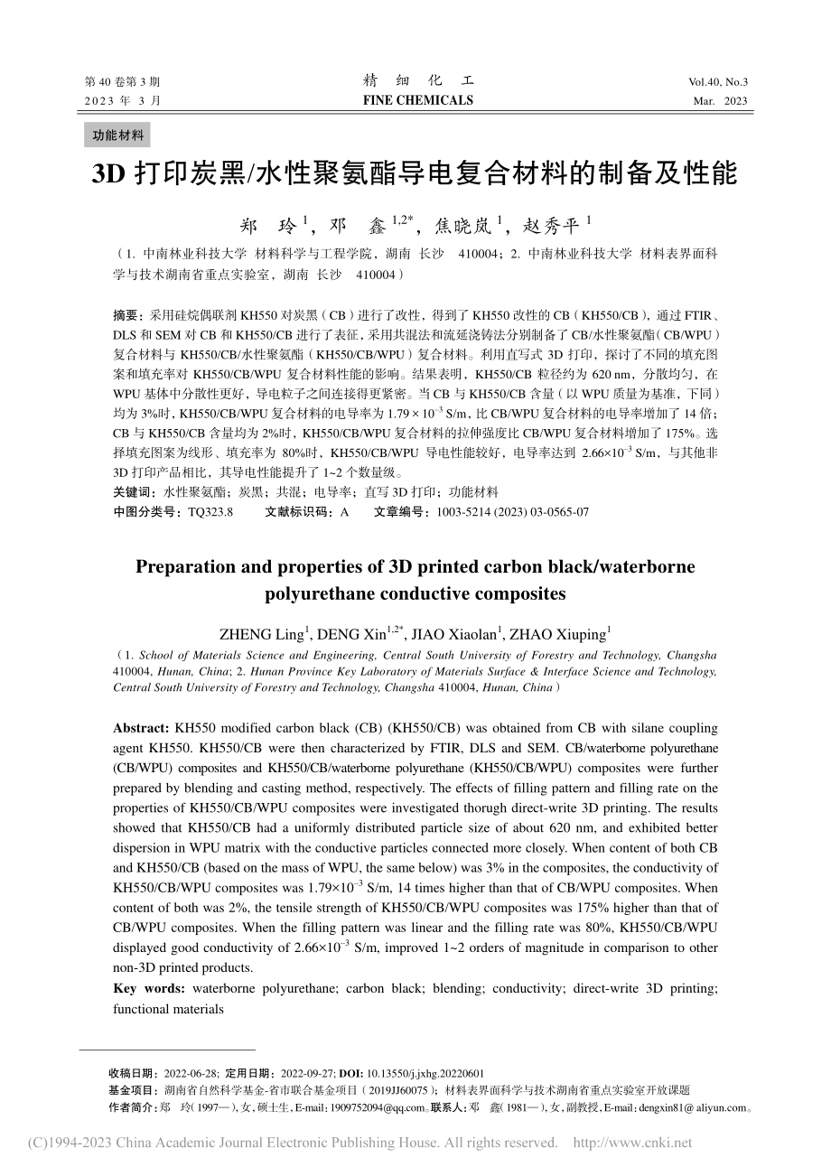 3D打印炭黑_水性聚氨酯导电复合材料的制备及性能_郑玲.pdf_第1页