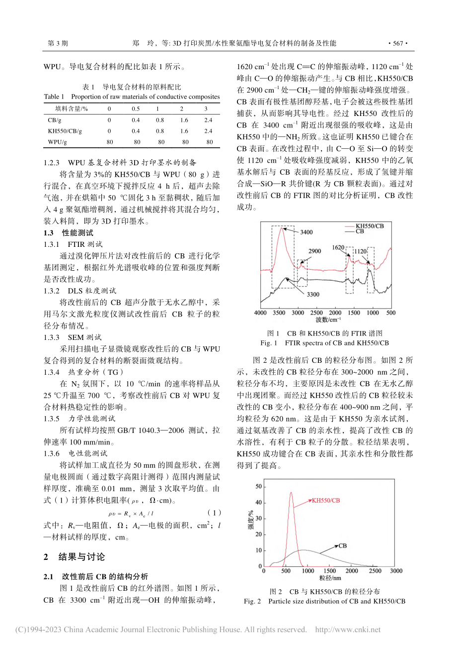 3D打印炭黑_水性聚氨酯导电复合材料的制备及性能_郑玲.pdf_第3页