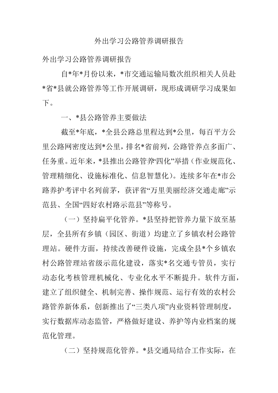 外出学习公路管养调研报告.docx_第1页