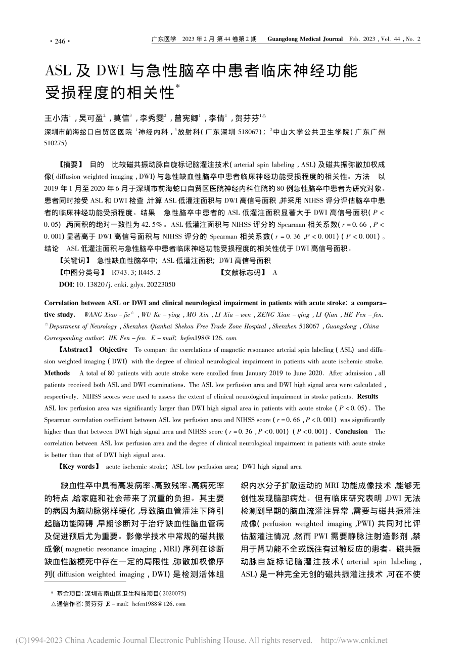 ASL及DWI与急性脑卒中...床神经功能受损程度的相关性_王小洁.pdf_第1页