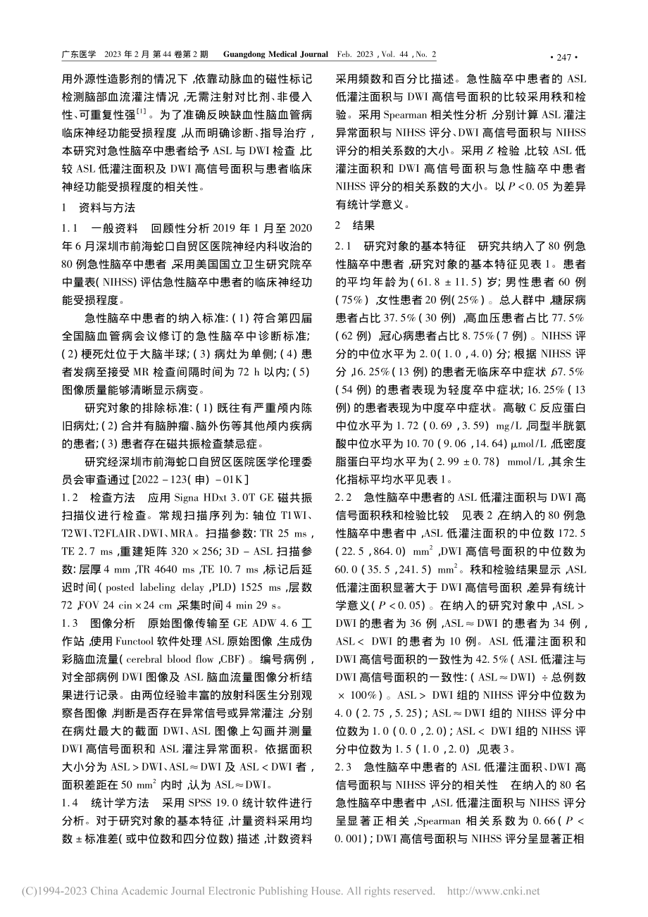 ASL及DWI与急性脑卒中...床神经功能受损程度的相关性_王小洁.pdf_第2页