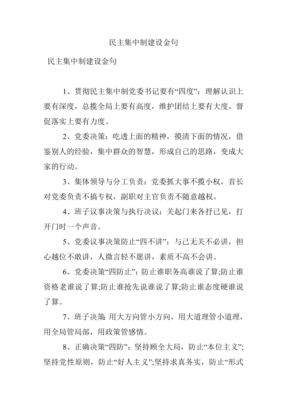 民主集中制建设金句.docx_第1页