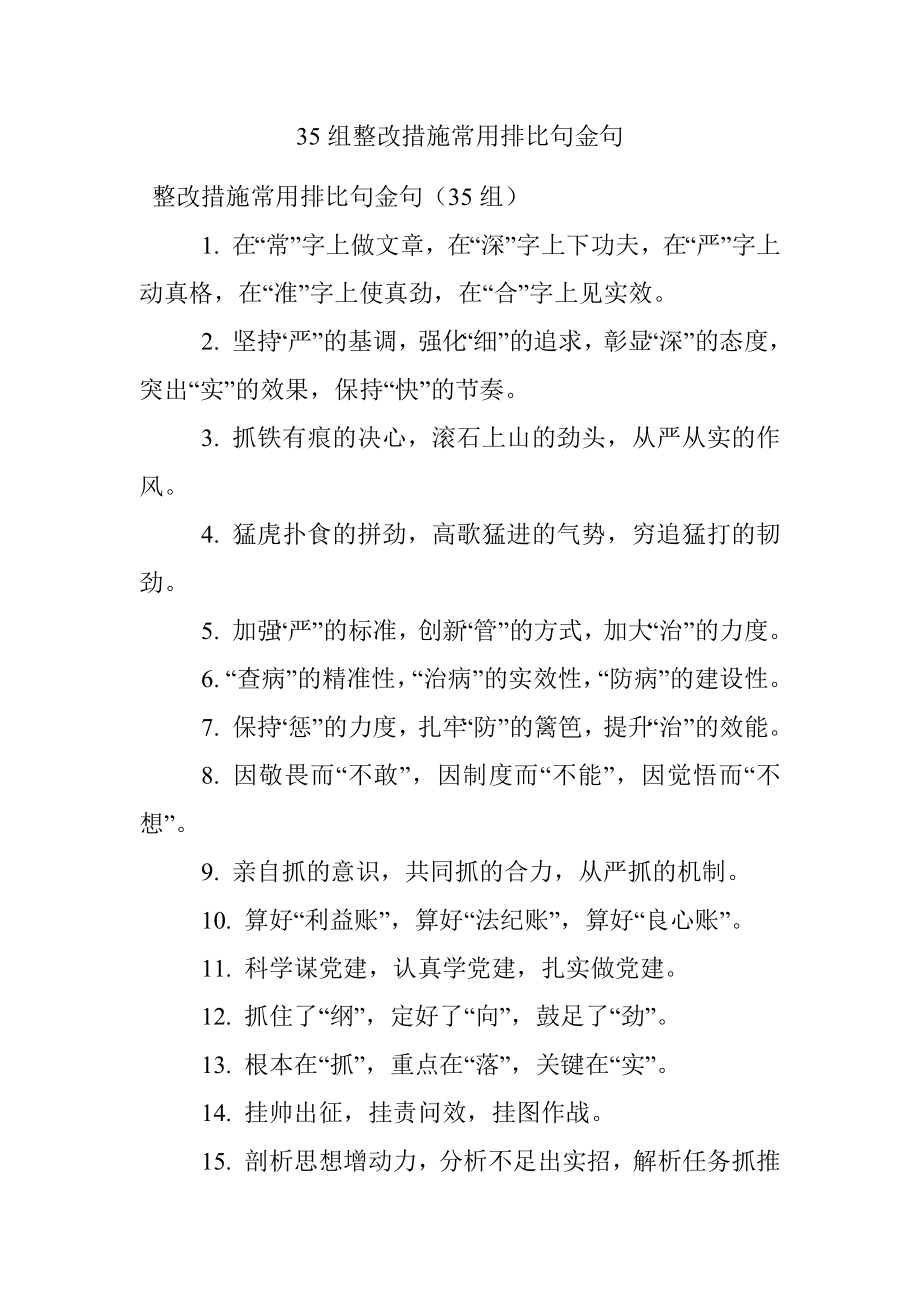 35组整改措施常用排比句金句.docx_第1页